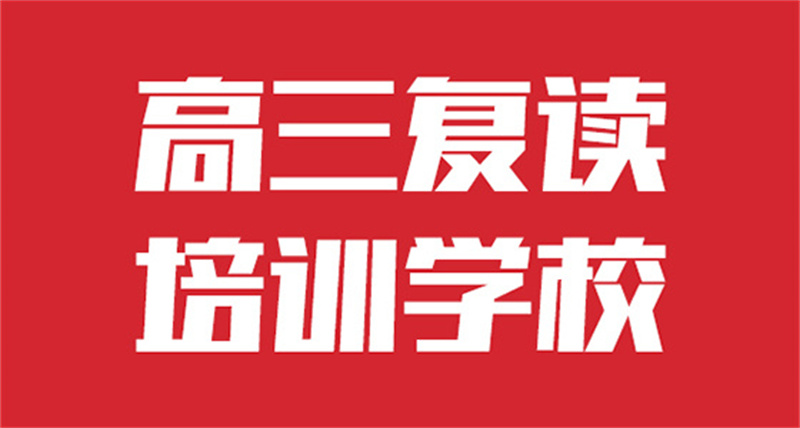 高考冲刺补习班_厂家批发_产地货源