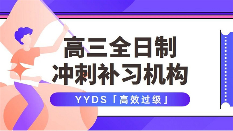 德州高三复读机构批发零售