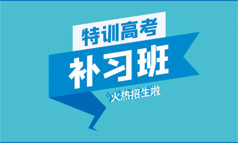 云浮云安高考复读补习班原厂直销