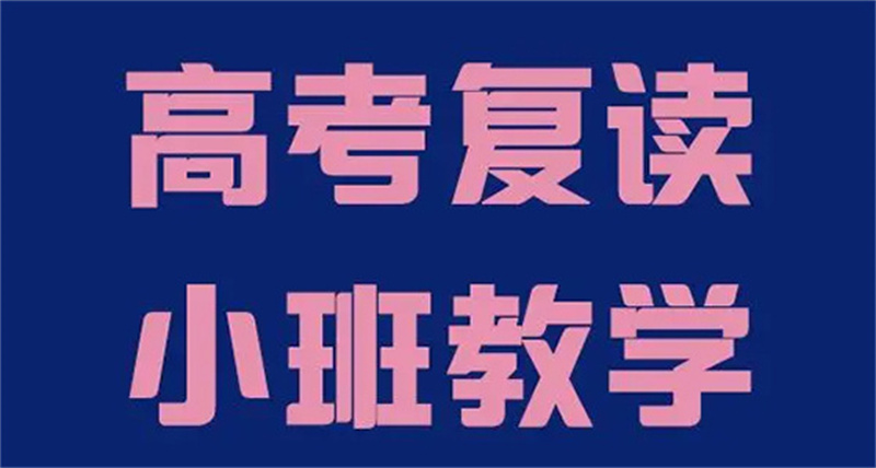 来宾高三复读机构价格合适