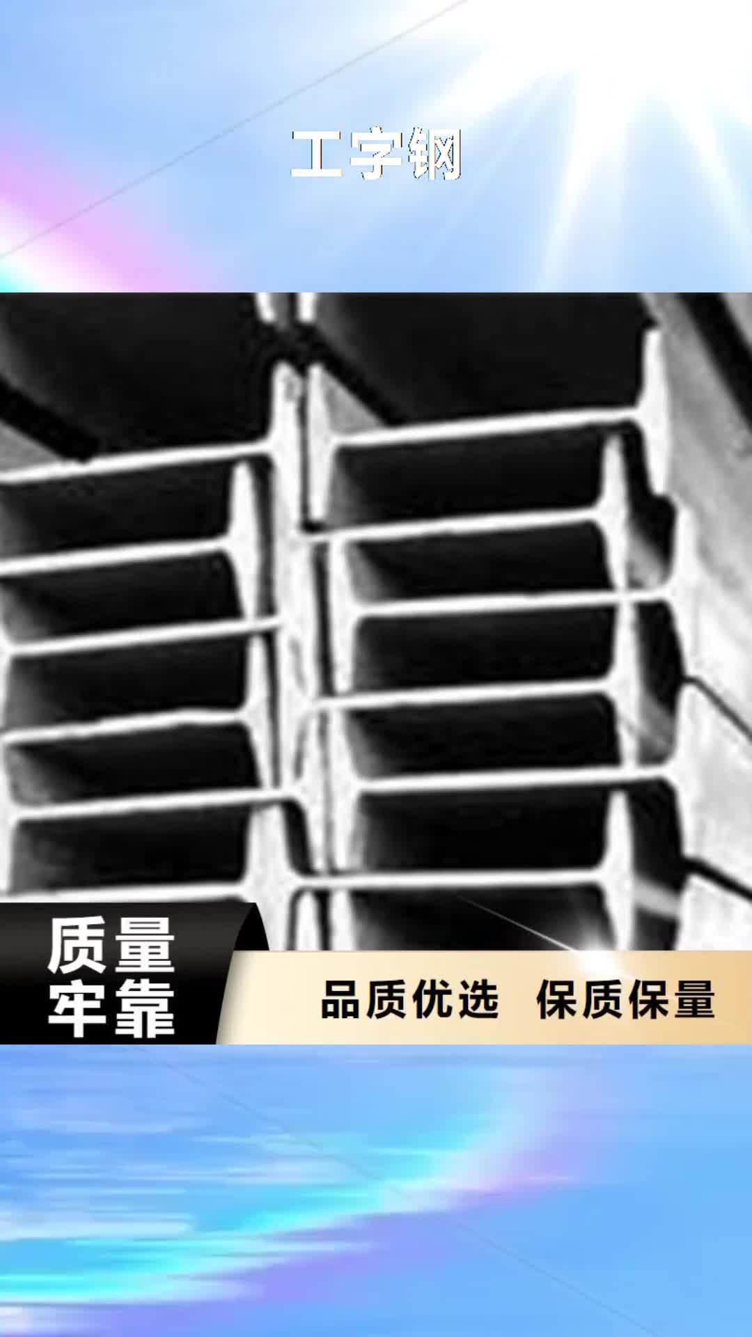 甘孜【工字钢】 镀铜扁钢细节之处更加用心