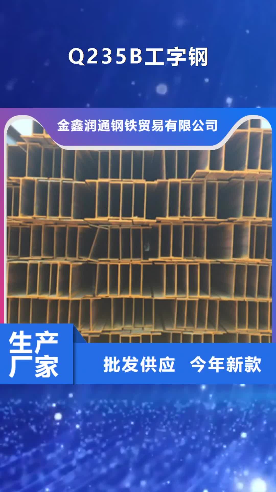 吕梁【Q235B工字钢】 焊管质检合格发货