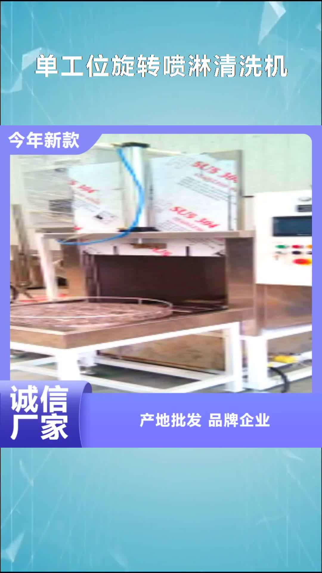 烟台 单工位旋转喷淋清洗机-【通过式喷淋清洗机】正规厂家