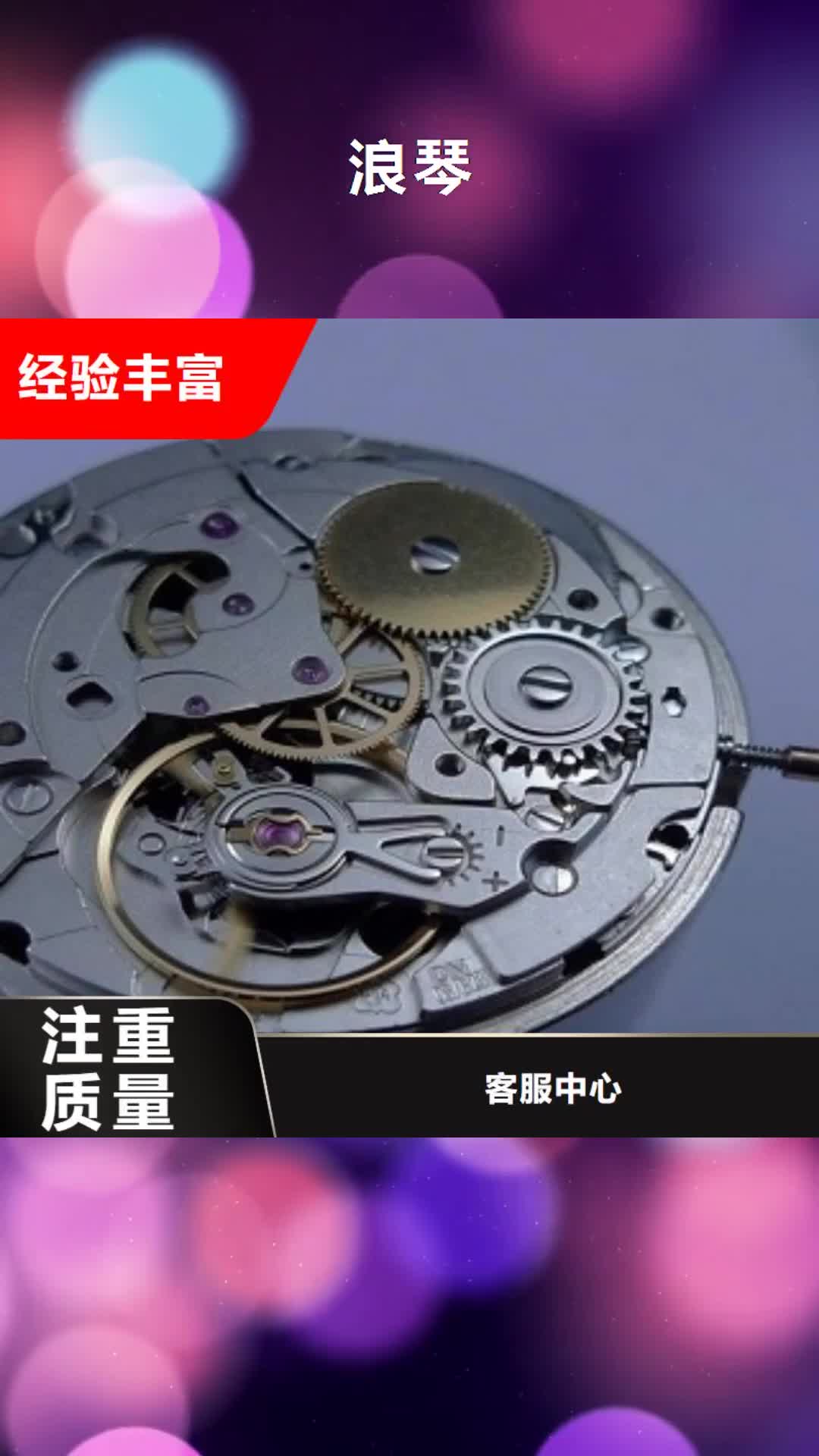 阿坝 浪琴-【国金修表】服务至上