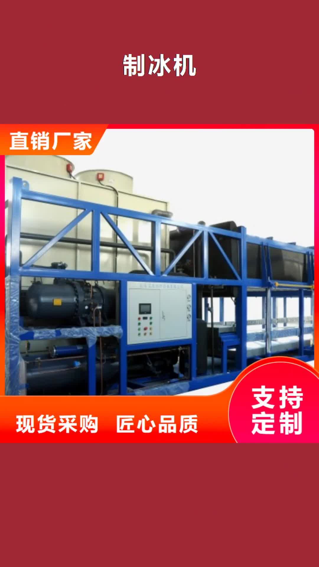 北海 制冰机-【直冷式块冰机】源头厂家来图定制