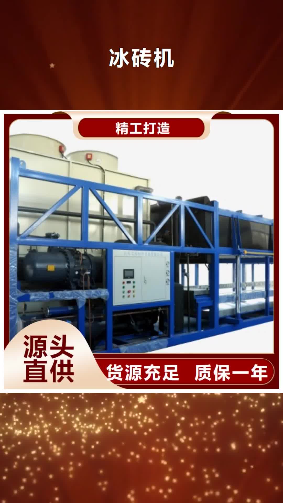 【温州 机,直冷式制冰机质优价廉】
