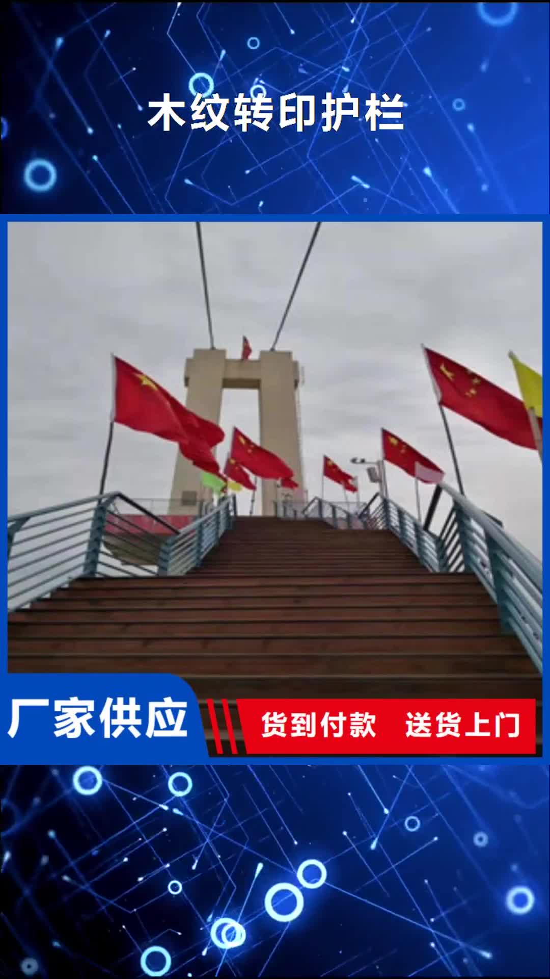 新乡【木纹转印护栏】,桥梁防撞栏杆加工价格透明