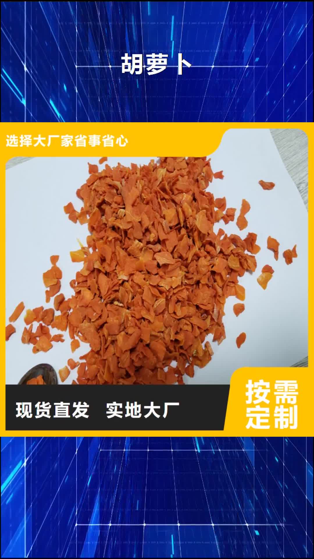 【蚌埠 胡萝卜_紫薯粉根据要求定制】