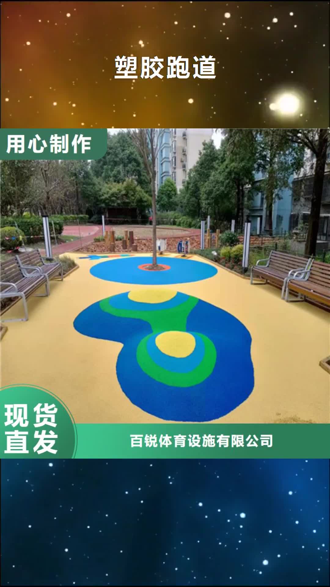 【杭州 塑胶跑道 硅PU球场多种规格可选】