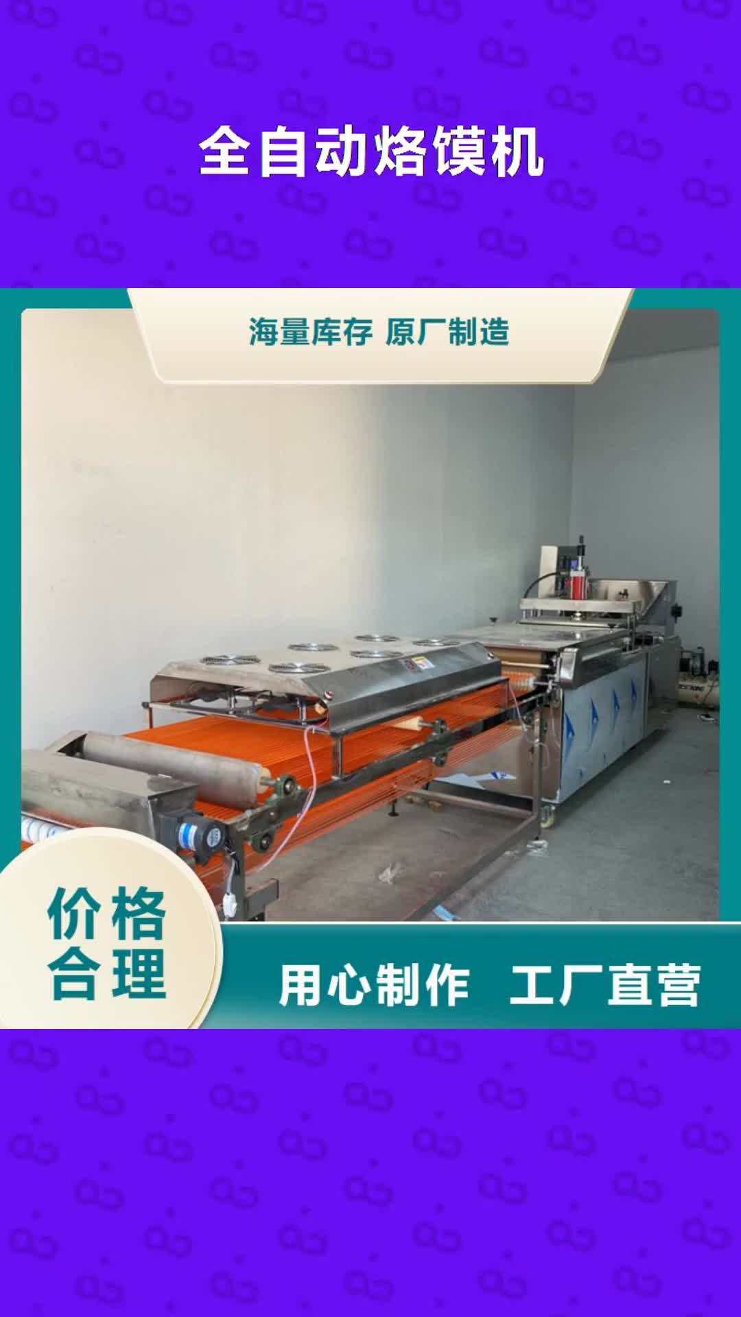 【扬州 全自动烙馍机,烧烤小饼机价格多种工艺】