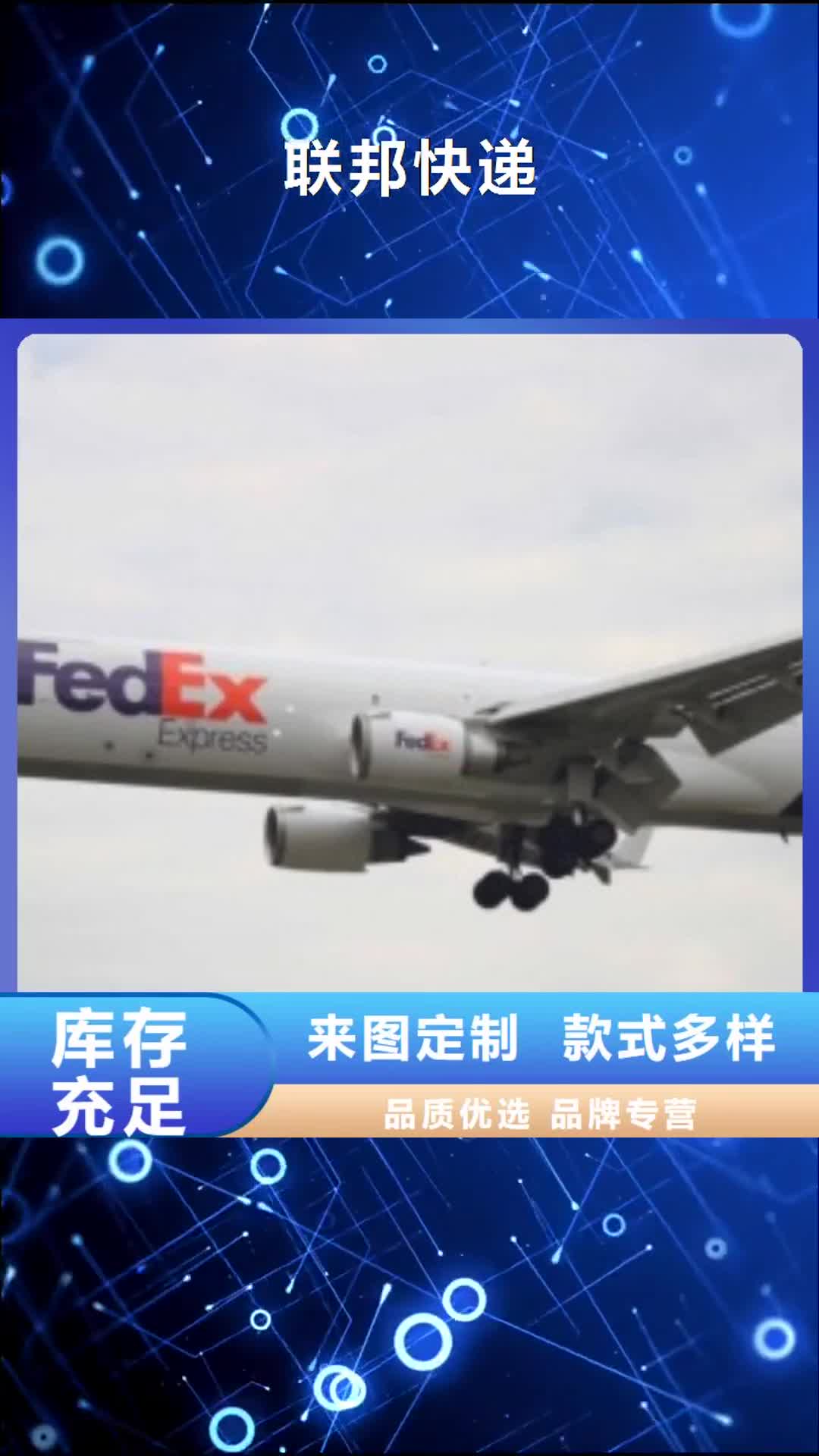 毕节【联邦快递】联邦国际快递全程护航