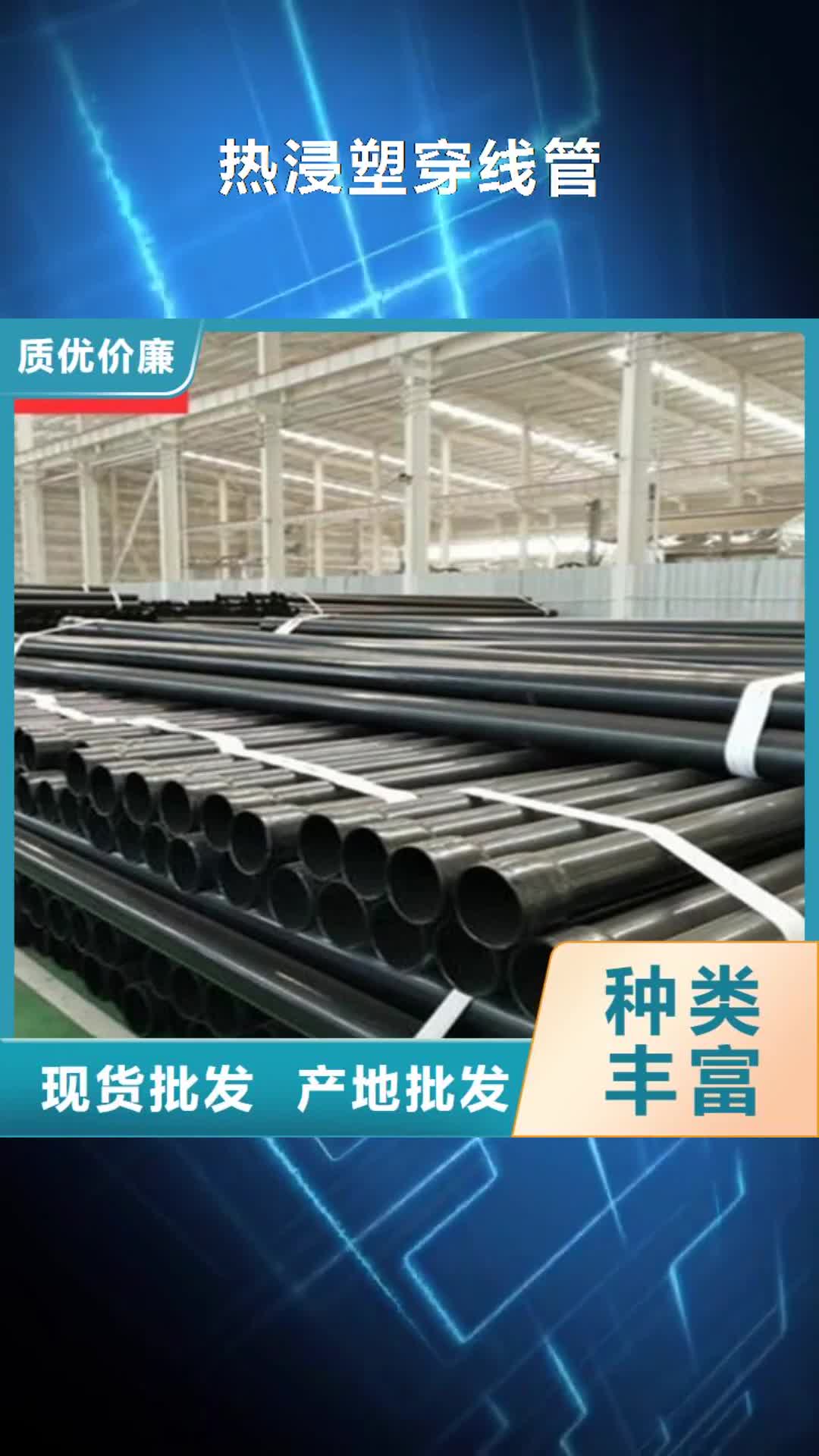 【长沙 热浸塑穿线管_3PE防腐钢管厂订制批发】