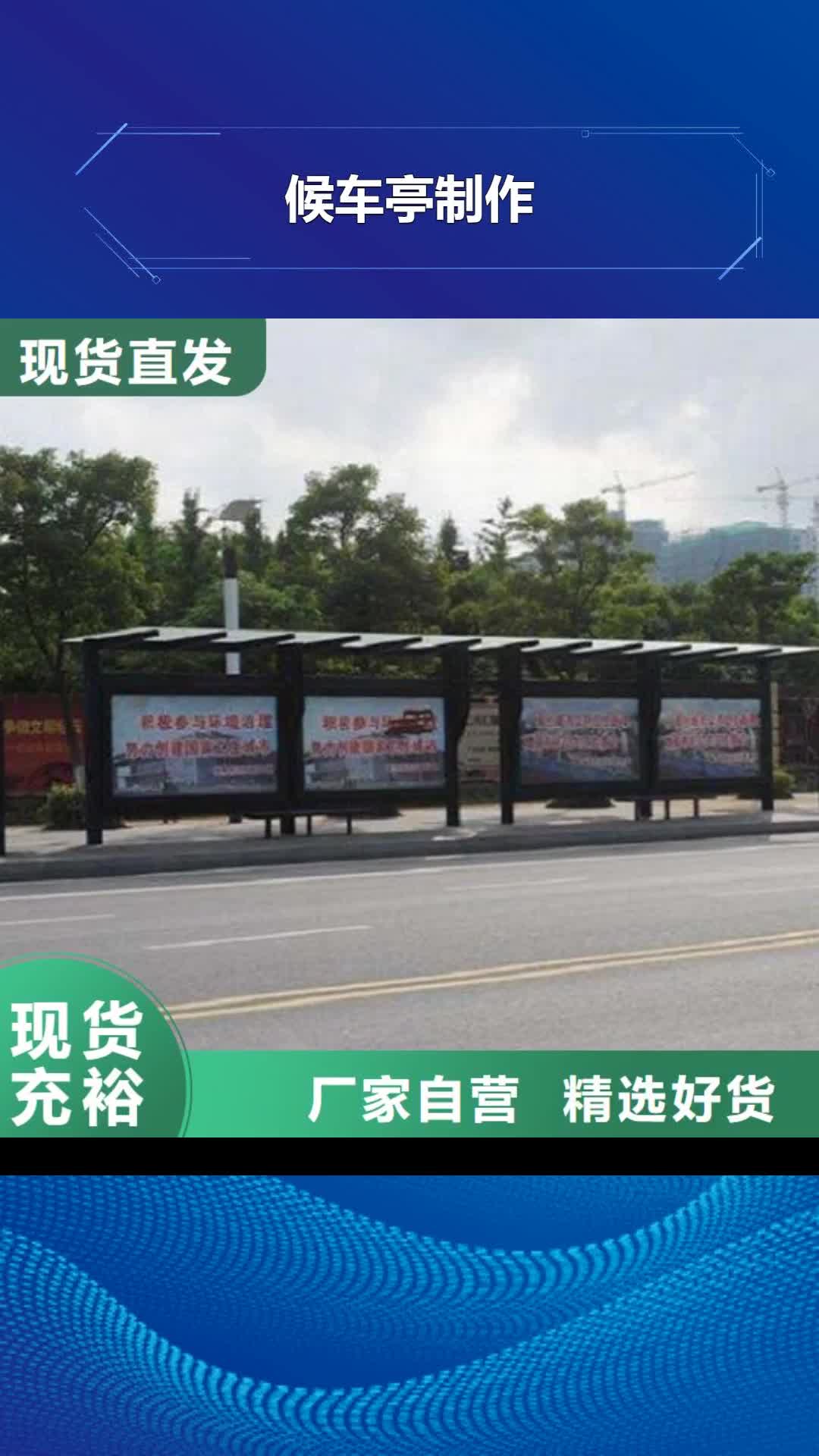 【贵港 候车亭制作 阅报栏滚动灯箱厂家直销规格多样】