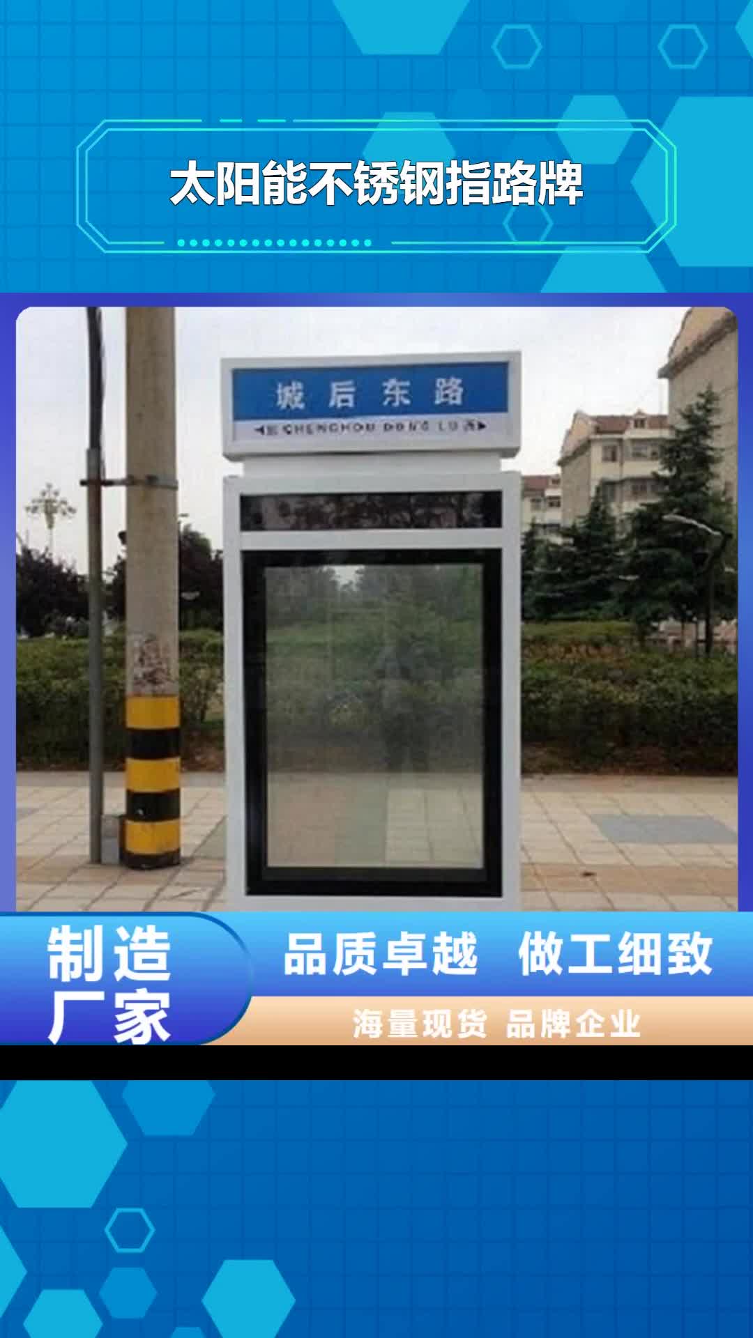 济南 太阳能不锈钢指路牌 【太阳能路名牌】一致好评产品