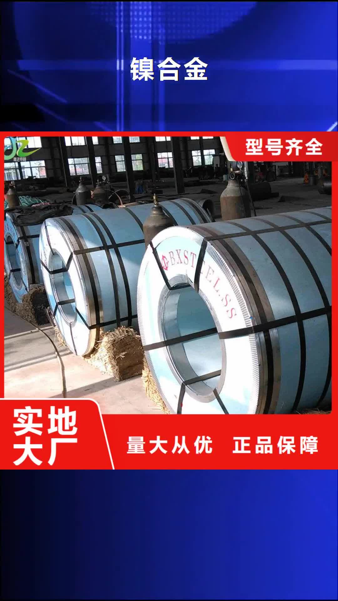 铜陵 镍合金 【合金钢】厂家直销大量现货