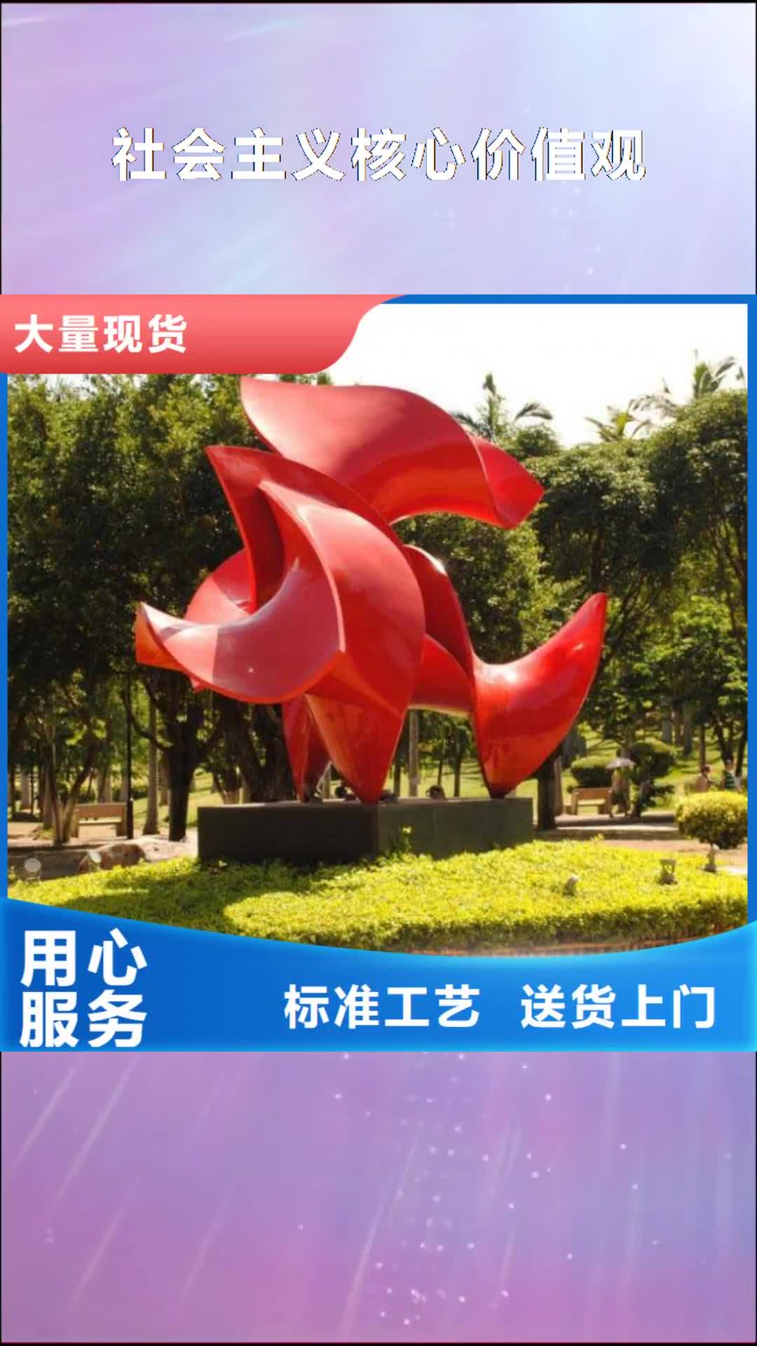 【洛阳 社会主义核心价值观,园林景区小品厂家直接面向客户】