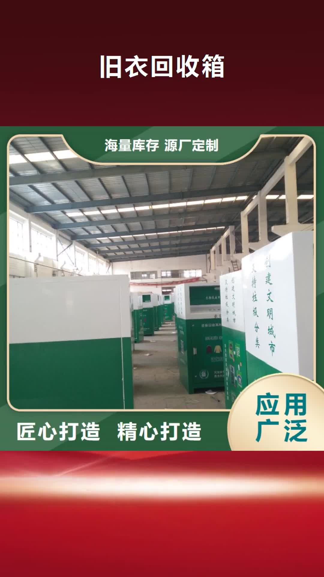 云浮 旧衣回收箱【企业宣传栏】好产品有口碑