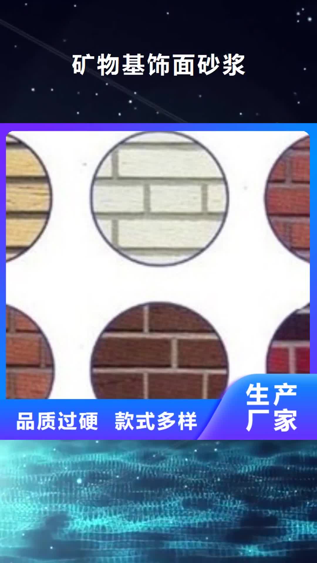 山东【矿物基饰面砂浆】 外墙岩棉复合板诚信经营质量保证
