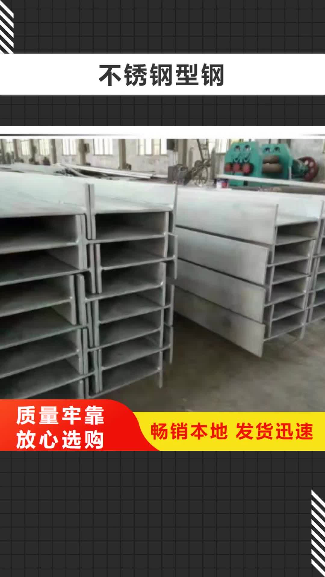 运城【不锈钢型钢】,304不锈钢卷板厂家质量过硬