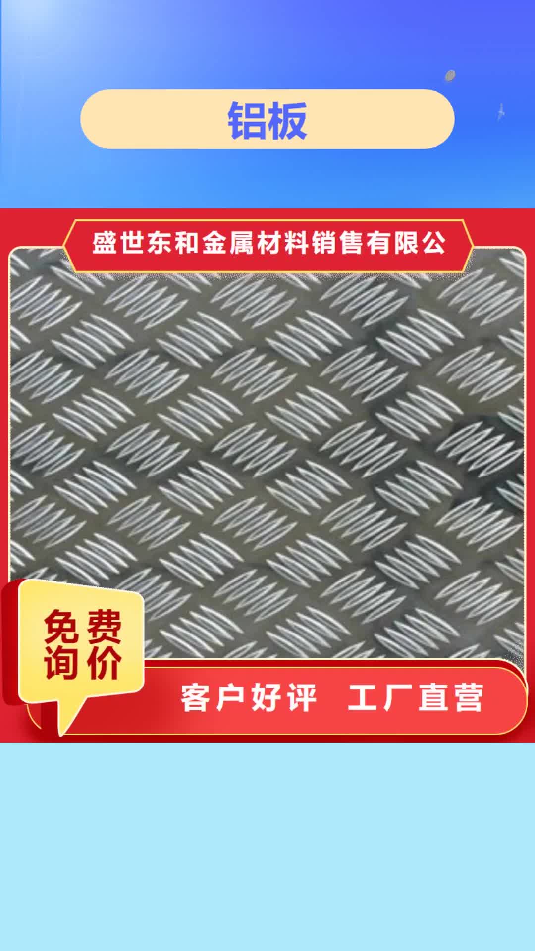 山东 铝板_【不锈钢管】选择我们选择放心